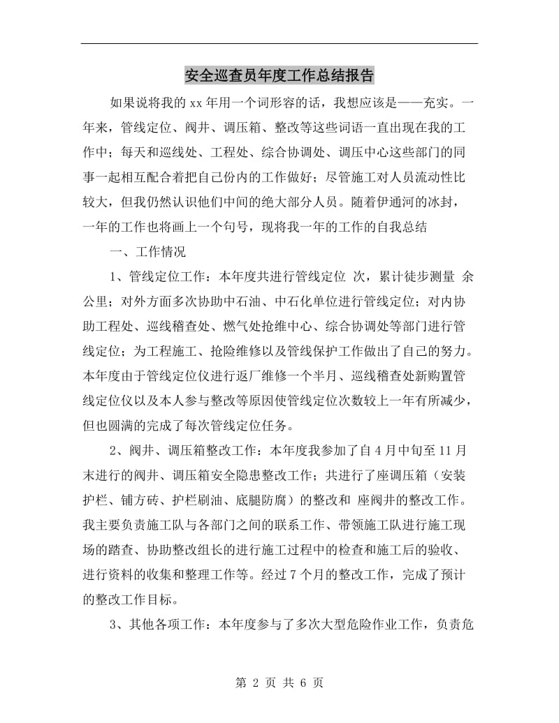 安全巡查员年度工作总结报告.doc_第2页