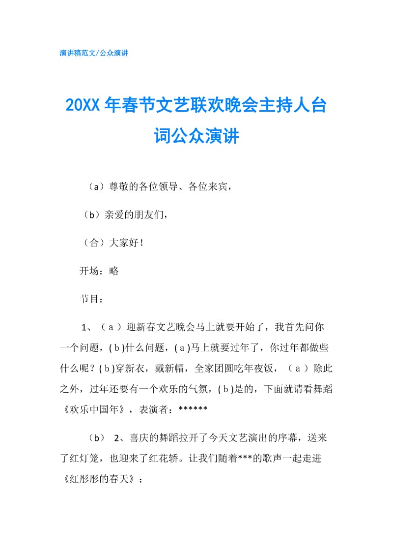 20XX年春节文艺联欢晚会主持人台词公众演讲.doc_第1页