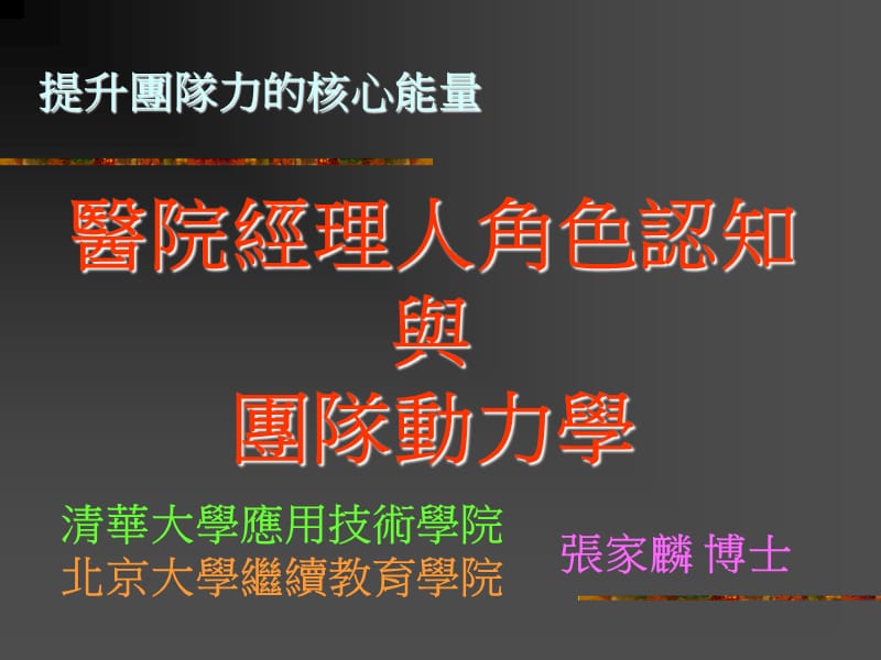 医院经理人如何培训团队精神.ppt_第1页