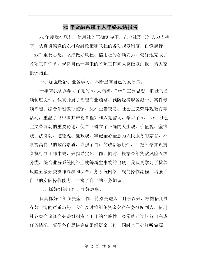 xx年金融系统个人年终总结报告.doc_第2页