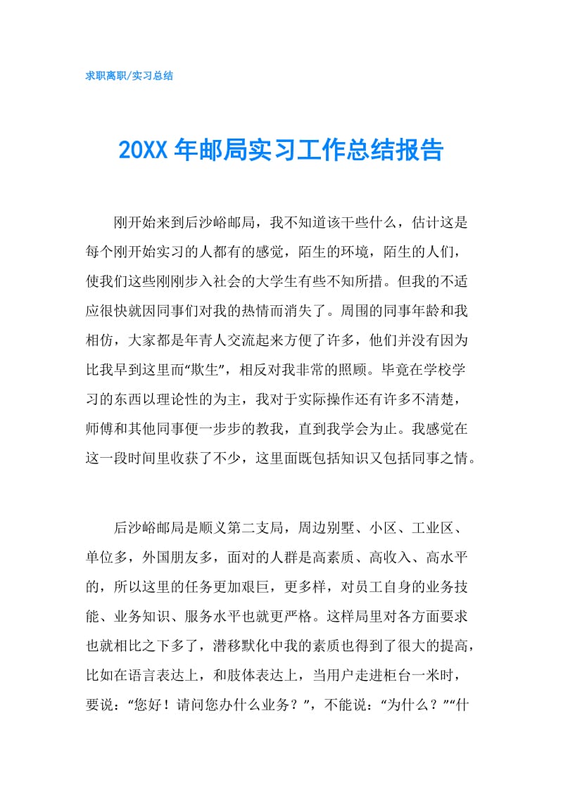 20XX年邮局实习工作总结报告.doc_第1页