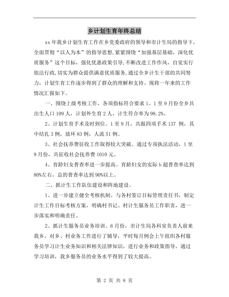 乡计划生育年终总结.doc_第2页