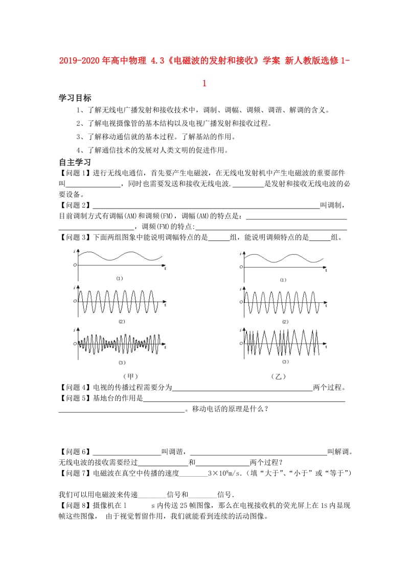 2019-2020年高中物理 4.3《电磁波的发射和接收》学案 新人教版选修1-1.doc_第1页