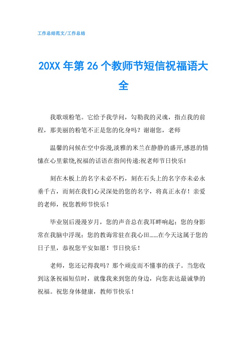 20XX年第26个教师节短信祝福语大全.doc_第1页