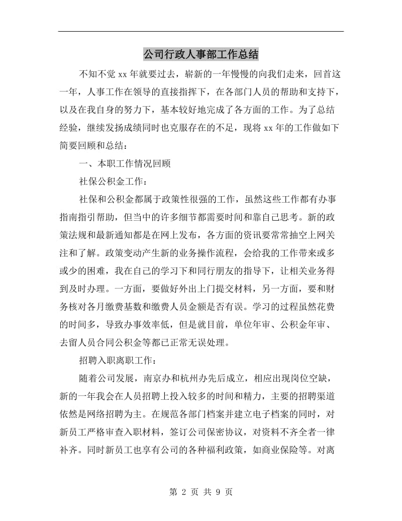 公司行政人事部工作总结.doc_第2页