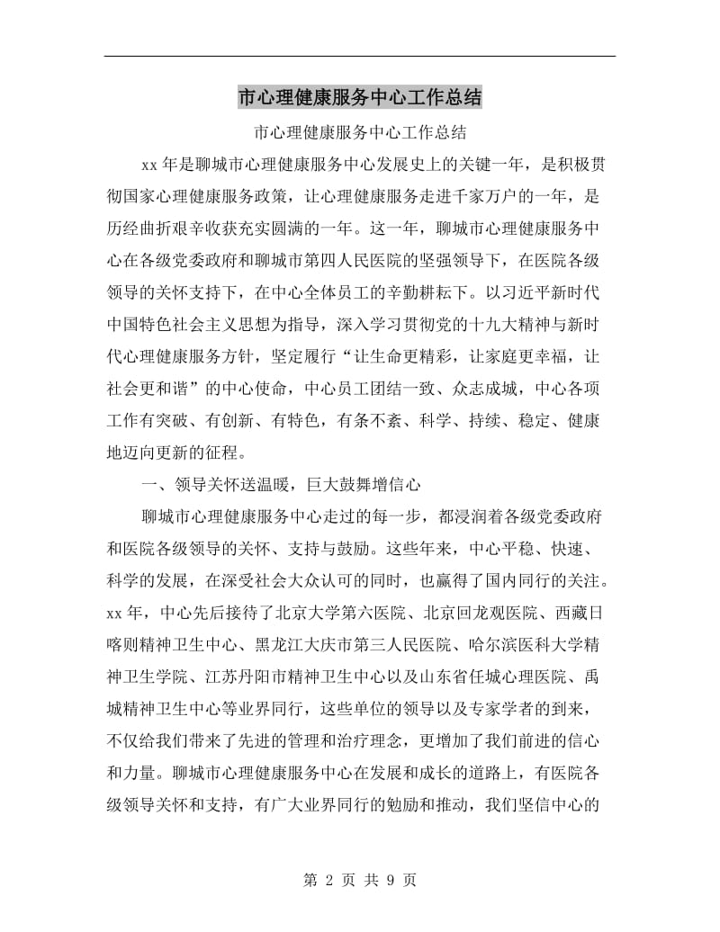 市心理健康服务中心工作总结.doc_第2页