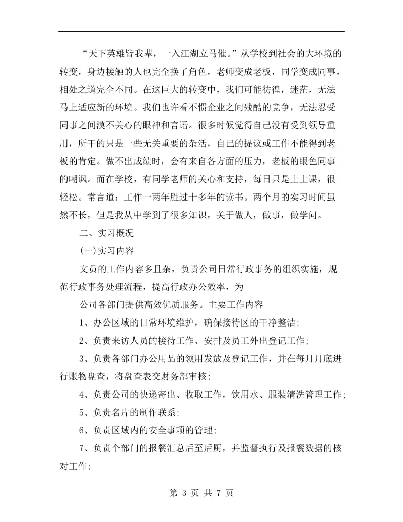 xx年优秀办公室文员顶岗实习总结.doc_第3页