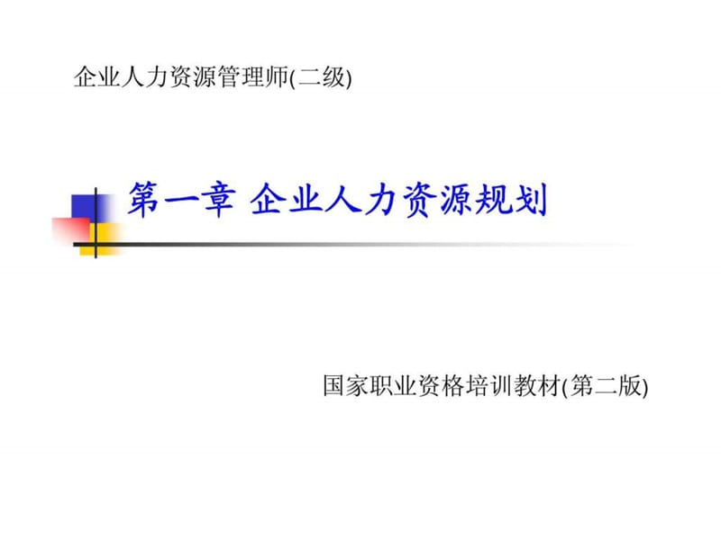 人力资源规划二级培训.ppt_第1页