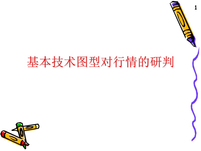 基本技术图型对行情的研判.ppt_第1页