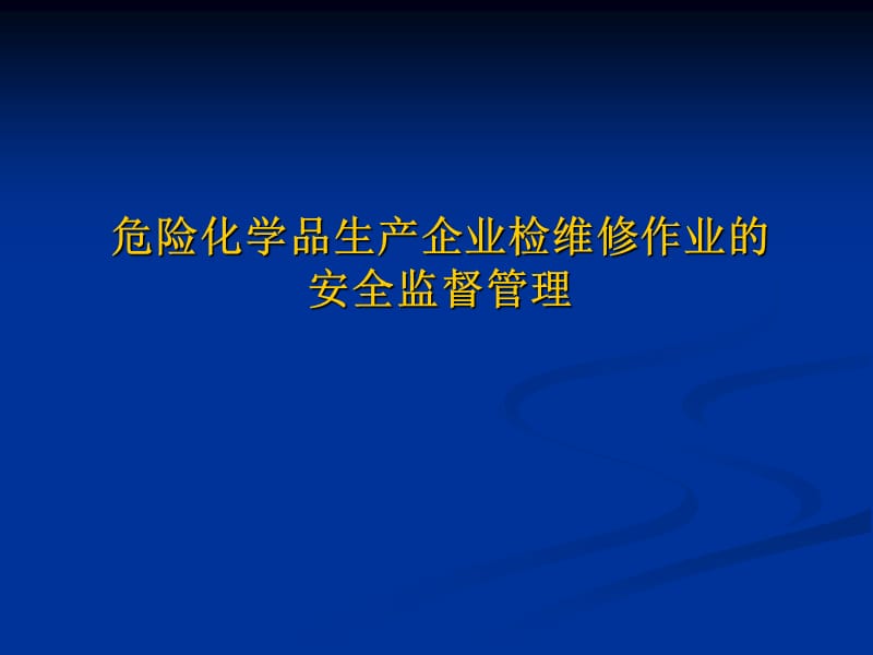 危险化学品生产企业检维修作业的安全监督管理.ppt_第1页