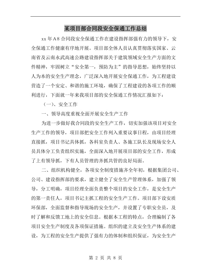 某项目部合同段安全保通工作总结.doc_第2页