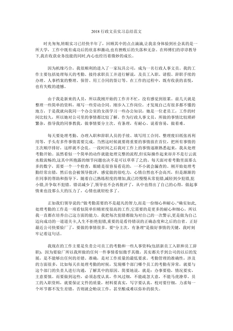 2018行政文员实习总结范文.doc_第1页