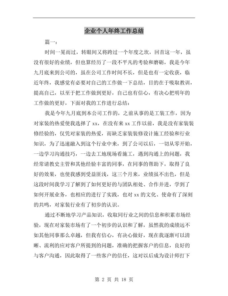 企业个人年终工作总结.doc_第2页