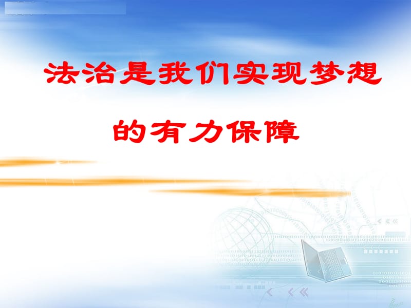 学习《宪法》争做最美守法少年--小学生宪法知识主题班会.ppt_第2页