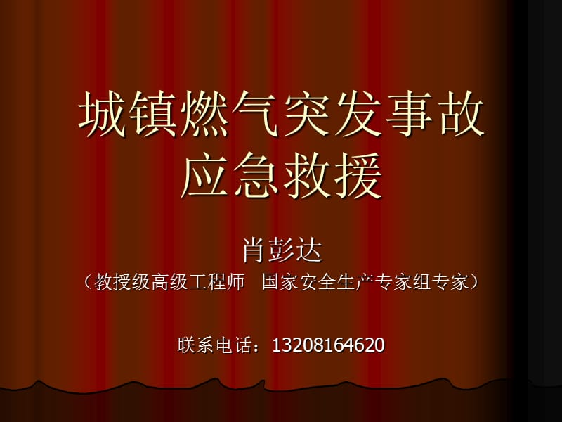 城镇燃气突发事故应急救援.ppt_第1页