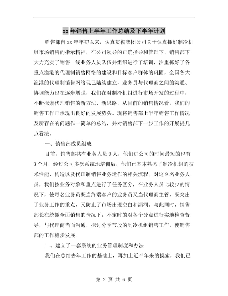 xx年销售上半年工作总结及下半年计划.doc_第2页