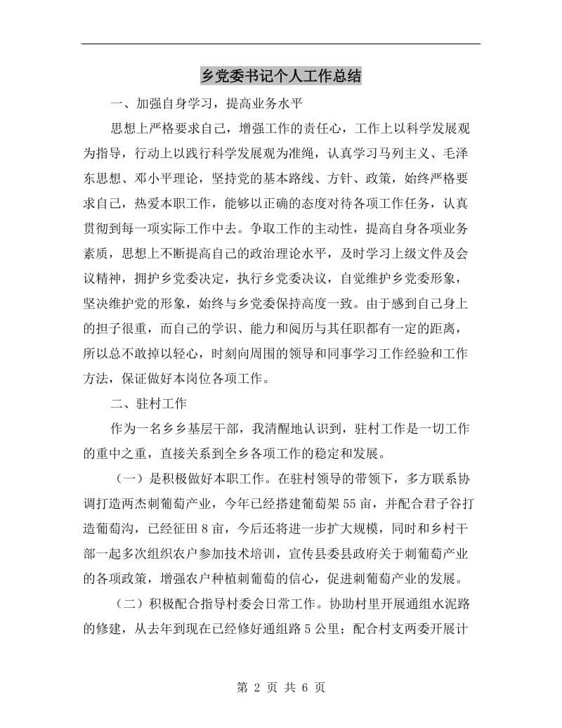 乡党委书记个人工作总结.doc_第2页