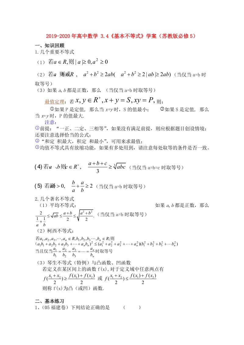 2019-2020年高中数学 3.4《基本不等式》学案（苏教版必修5）.doc_第1页