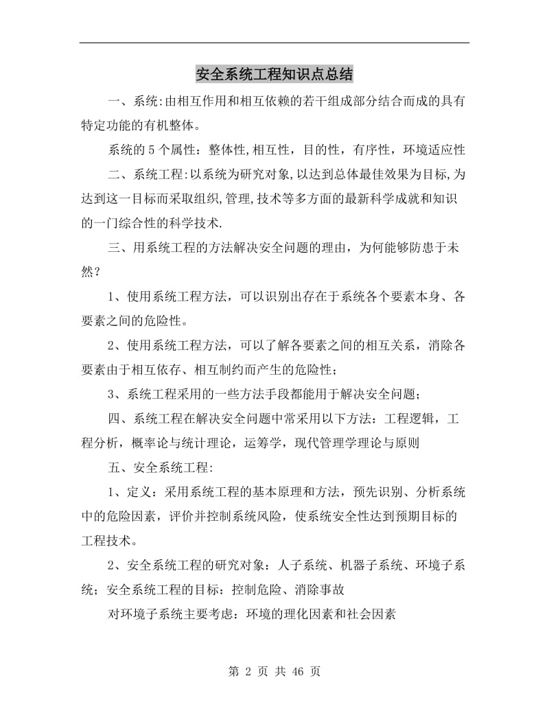 安全系统工程知识点总结.doc_第2页