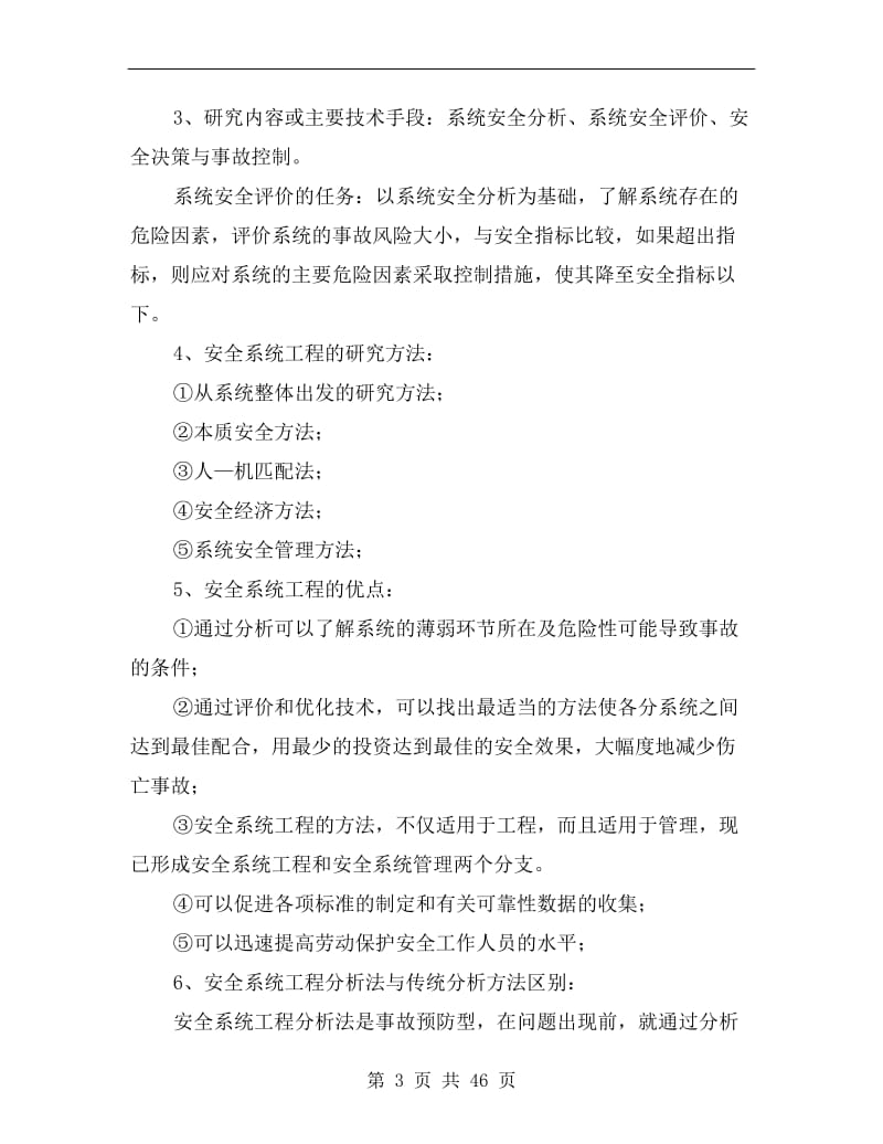 安全系统工程知识点总结.doc_第3页