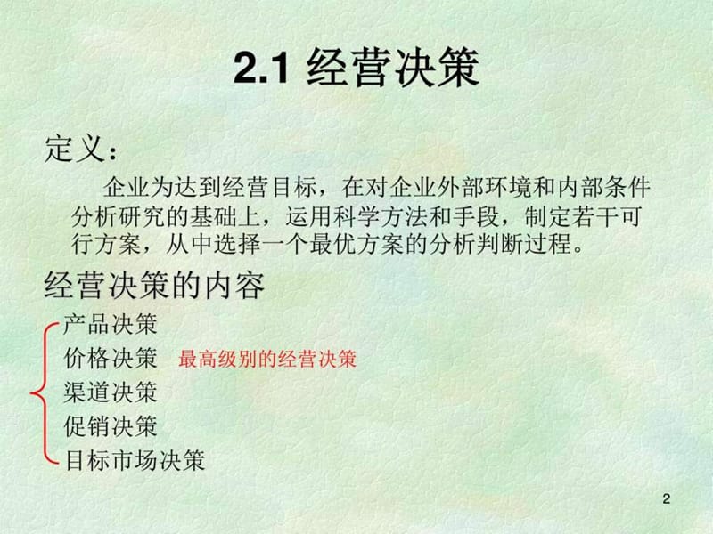 《企业经营管理》PPT课件.ppt_第2页