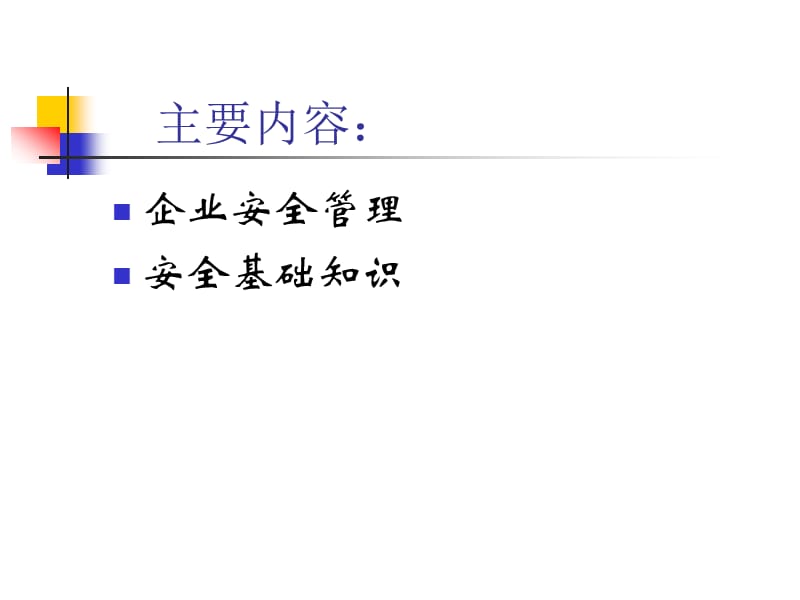 《员工安全知识培训》PPT课件.ppt_第2页