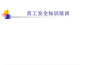 《員工安全知識(shí)培訓(xùn)》PPT課件.ppt