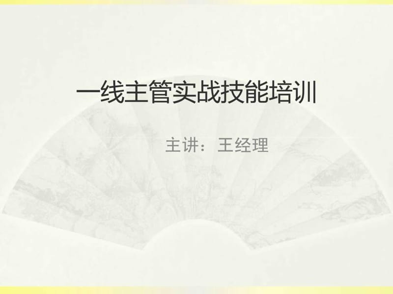 一线主管实战技能培训.ppt_第1页