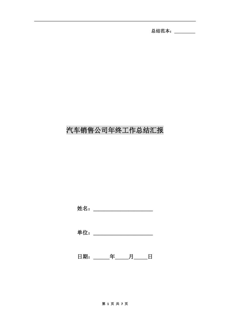 汽车销售公司年终工作总结汇报.doc_第1页