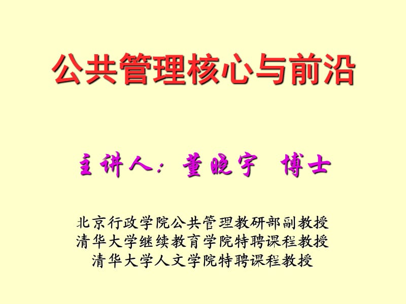 公共管理核心与前沿.ppt_第1页