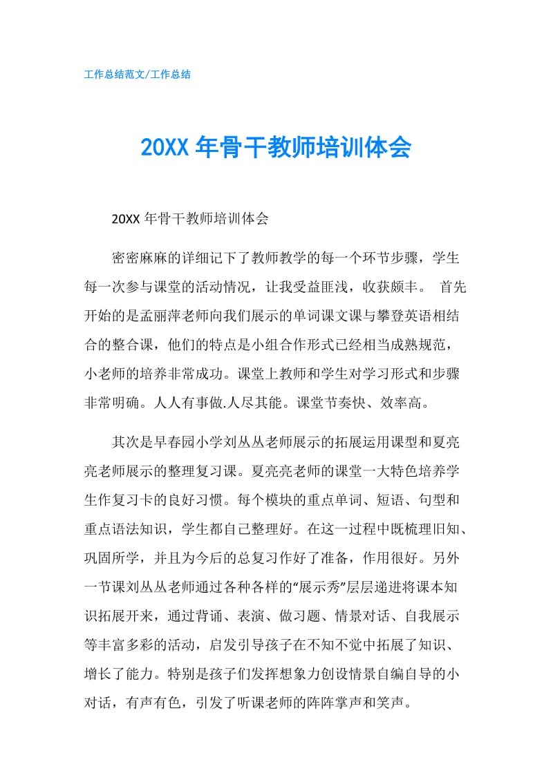 20XX年骨干教师培训体会.doc_第1页