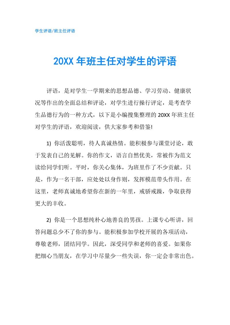 20XX年班主任对学生的评语.doc_第1页