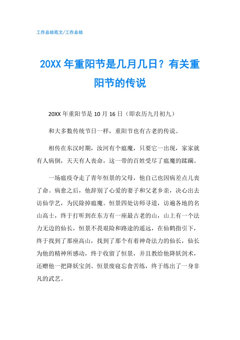 20XX年重阳节是几月几日？有关重阳节的传说.doc_第1页