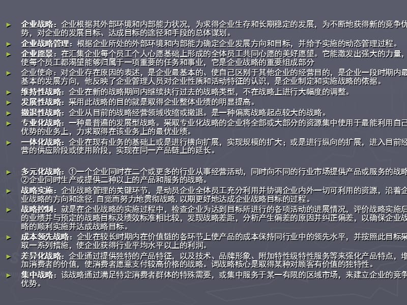 企业战略管理小抄PPT课件.ppt_第1页