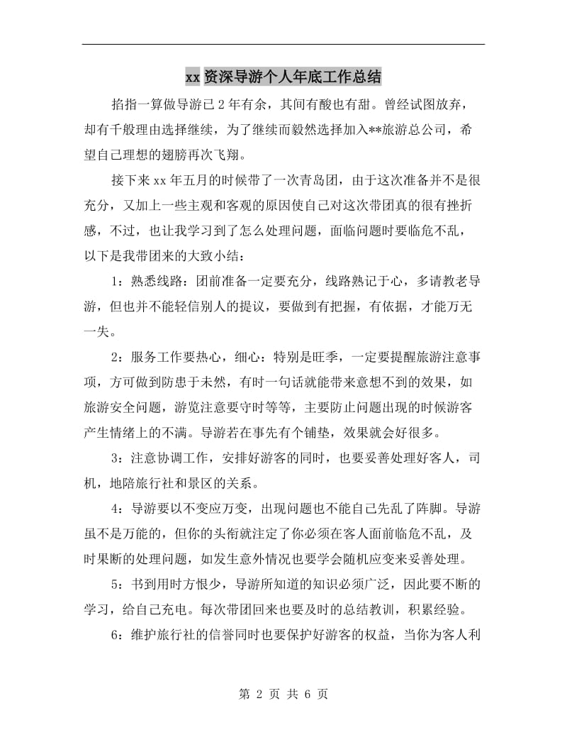 xx资深导游个人年底工作总结.doc_第2页