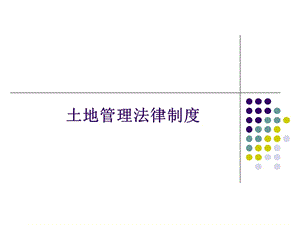 培訓(xùn)課件-土地管理法律制度.ppt