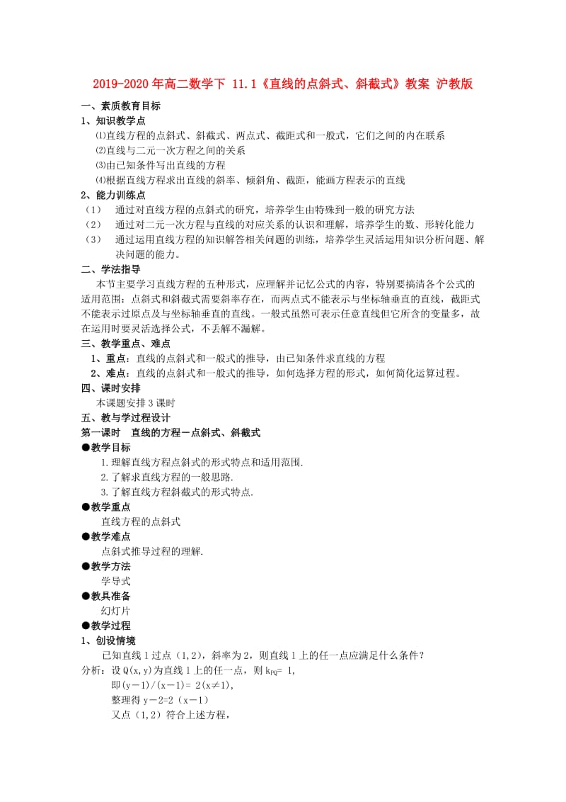 2019-2020年高二数学下 11.1《直线的点斜式、斜截式》教案 沪教版.doc_第1页