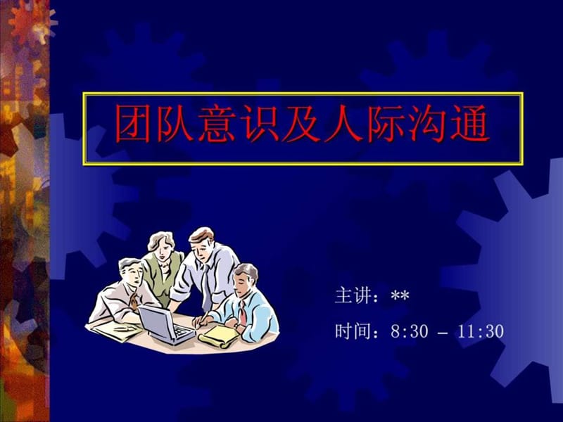 团队意识及人际沟通培训.ppt_第1页