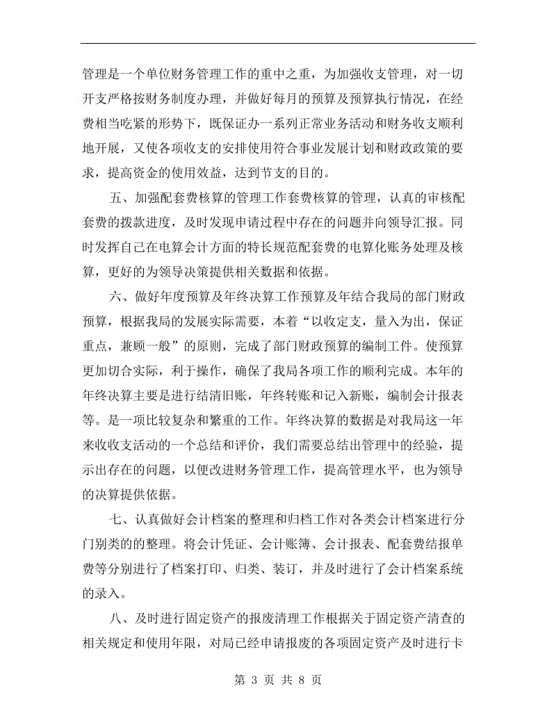 事业单位财务年终工作总结报告.doc_第3页