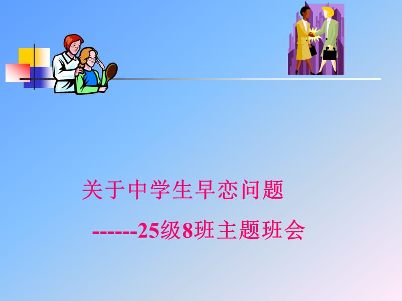 关于中学生早恋讨论班会.ppt_第1页