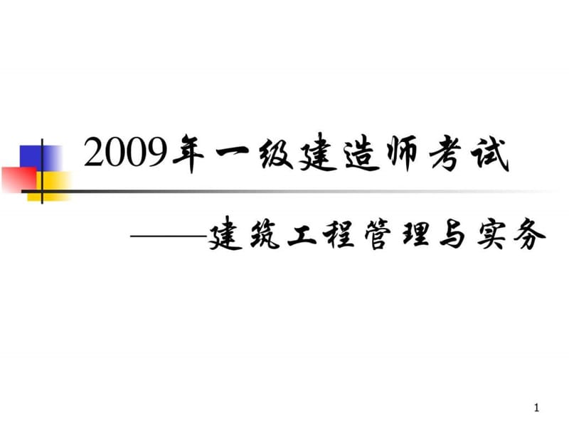 一级建造师《建筑工程管理与实务》考试教案.ppt_第1页