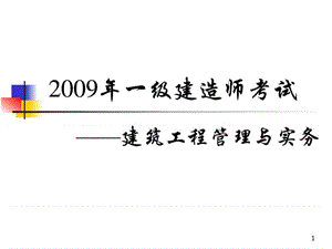 一級(jí)建造師《建筑工程管理與實(shí)務(wù)》考試教案.ppt