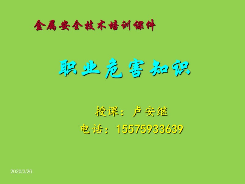 员工职业危害培训课件.ppt_第1页