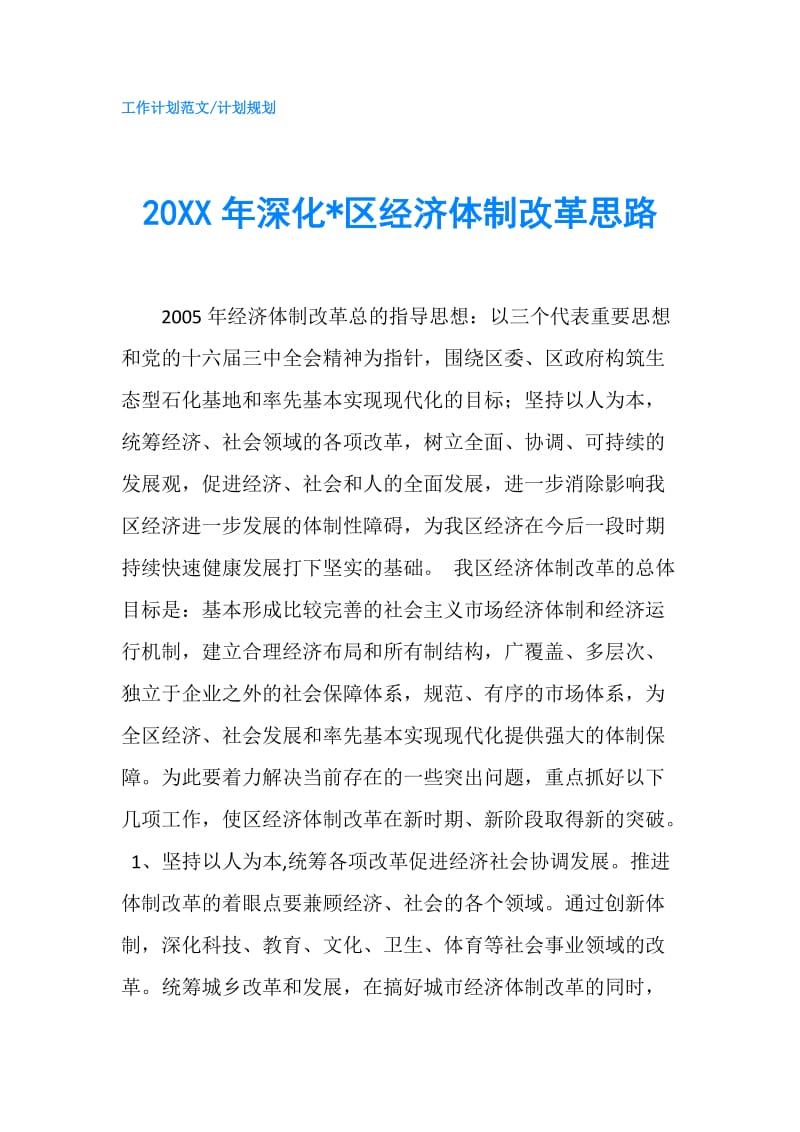 20XX年深化-区经济体制改革思路.doc_第1页