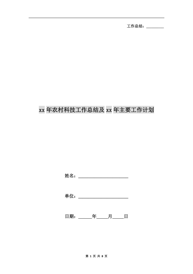 xx年农村科技工作总结及xx年主要工作计划.doc_第1页