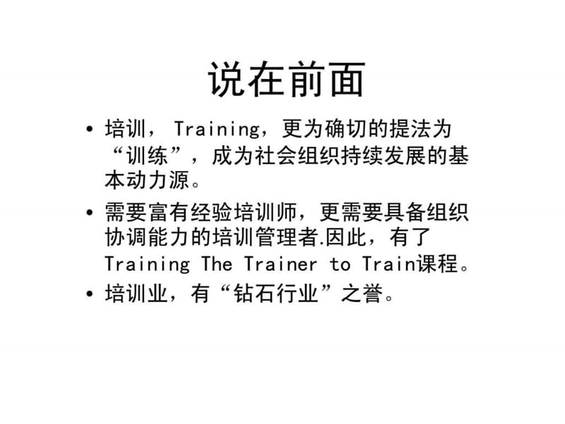 培训管理与实施-针对培训者的培训TTT.ppt_第2页