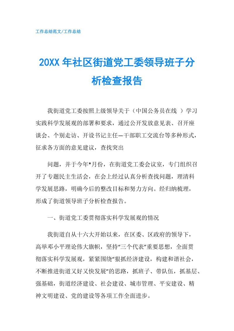 20XX年社区街道党工委领导班子分析检查报告.doc_第1页