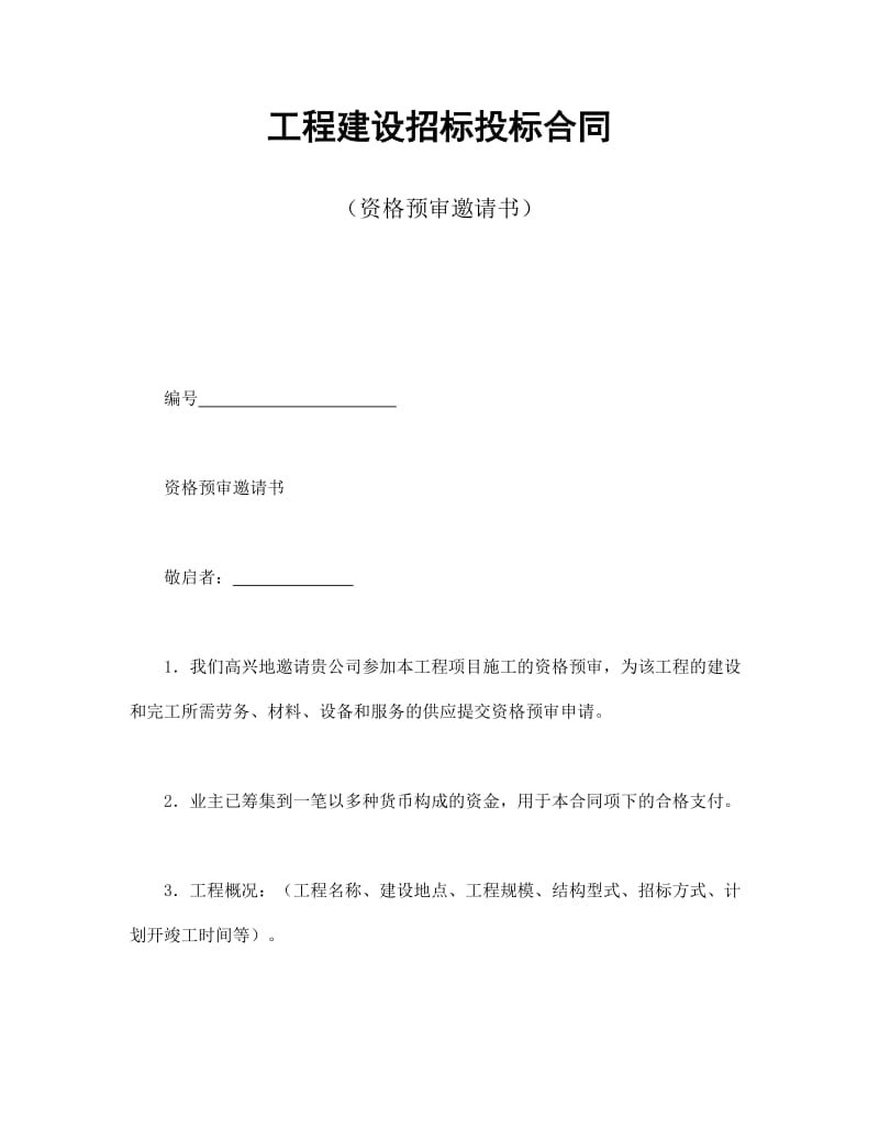 工程建设招标投标合同(资格预审邀请书).doc_第1页