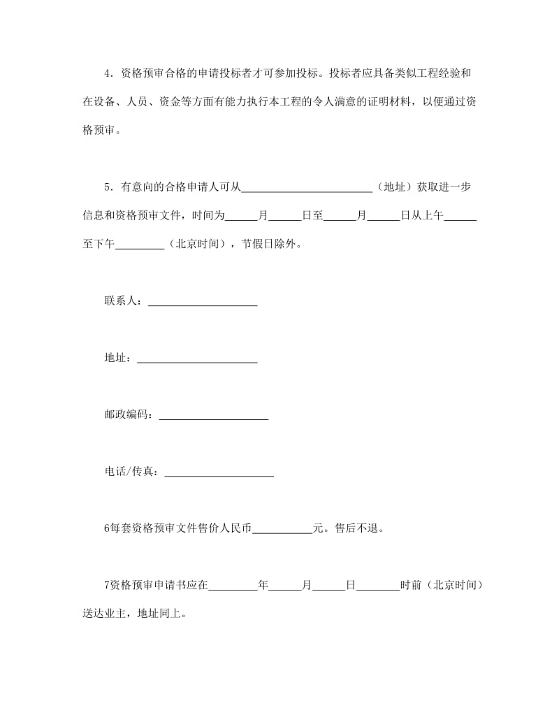 工程建设招标投标合同(资格预审邀请书).doc_第2页