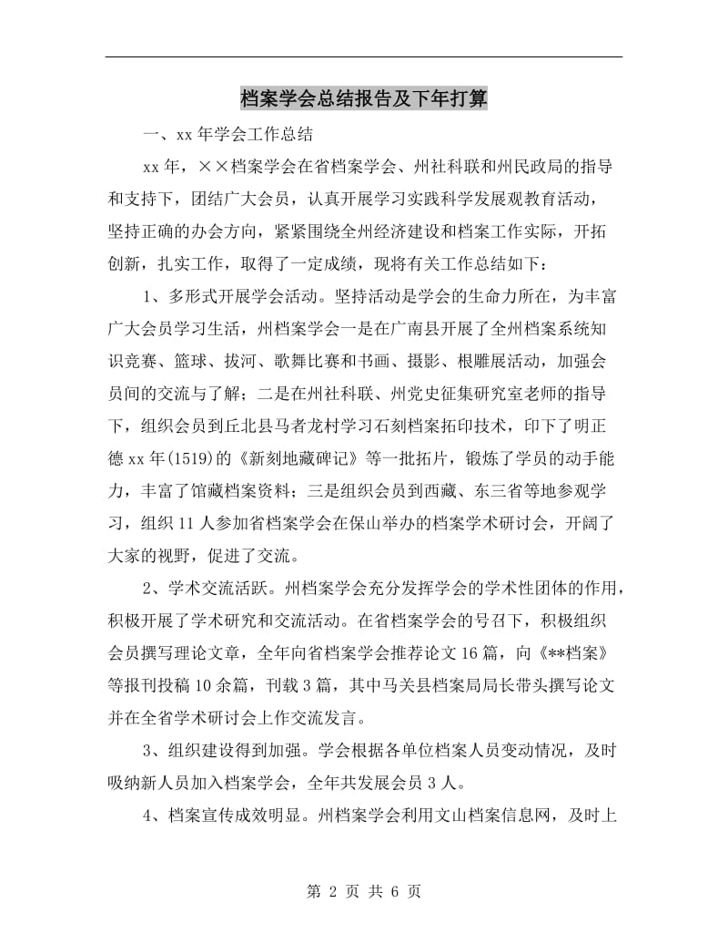 档案学会总结报告及下年打算.doc_第2页